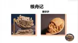 第11课《核舟记》课件-2024-2025学年统编版语文八年级下册