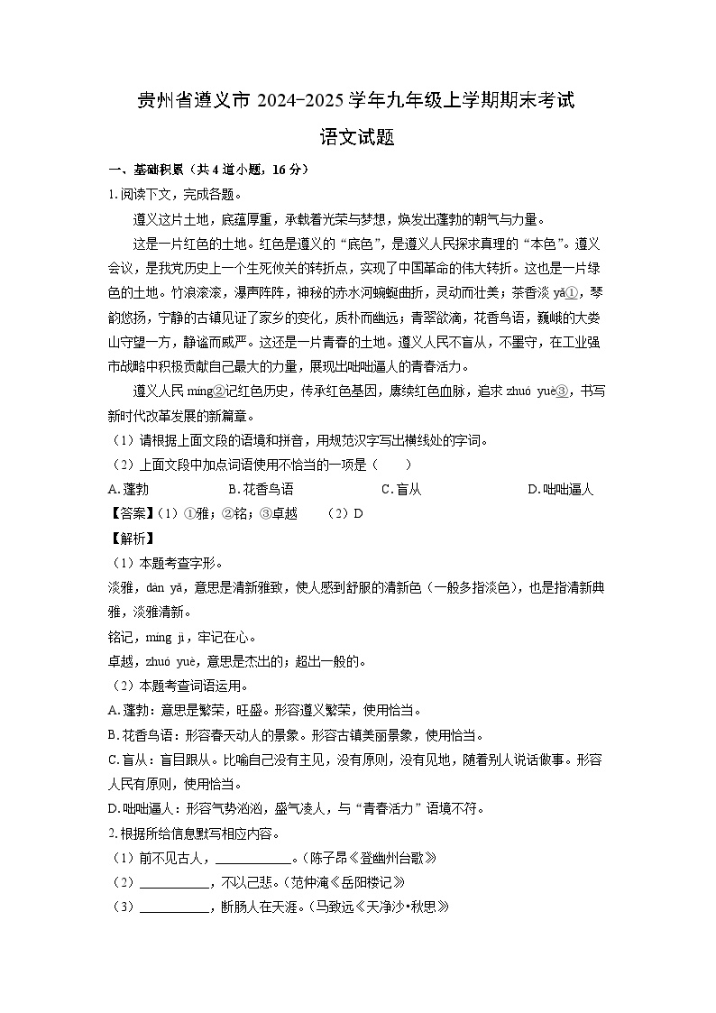 贵州省遵义市2024-2025学年九年级上学期期末考试语文试卷（解析版）