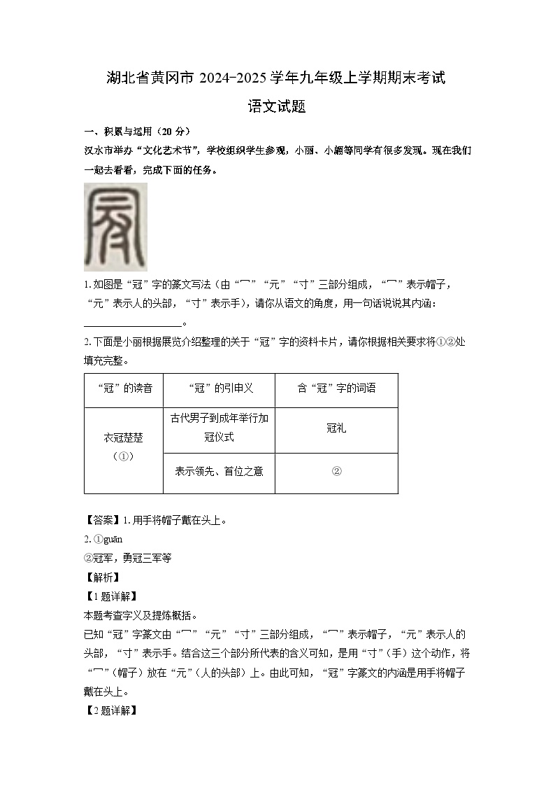 湖北省黄冈市2024-2025学年九年级上学期期末考试语文试卷（解析版）