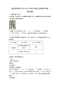 湖北省黄冈市2024-2025学年九年级上学期期末考试语文试卷（解析版）