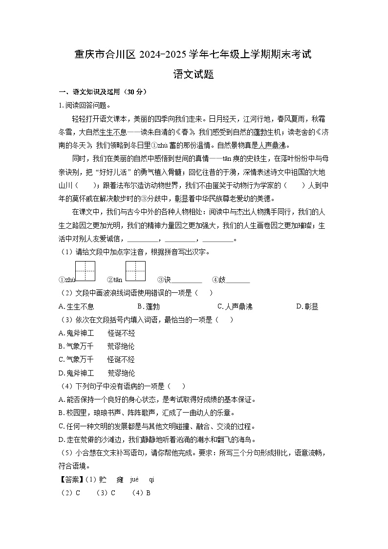 2024-2025学年重庆市合川区七年级上学期期末考试语文试卷（解析版）