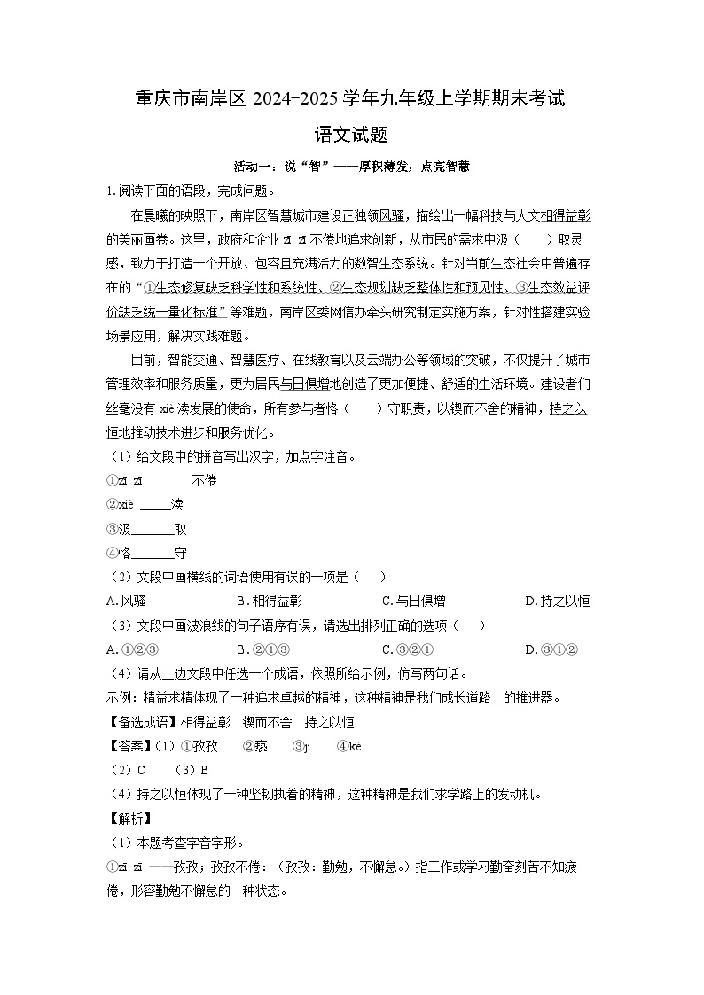 2024-2025学年重庆市南岸区九年级上学期期末考试语文试卷（解析版）