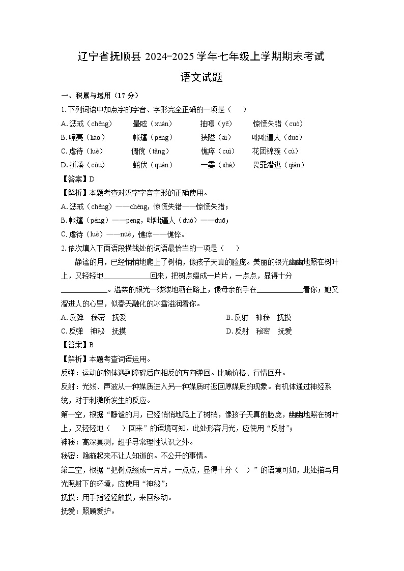2024-2025学年辽宁省抚顺县七年级上学期期末考试语文试卷（解析版）