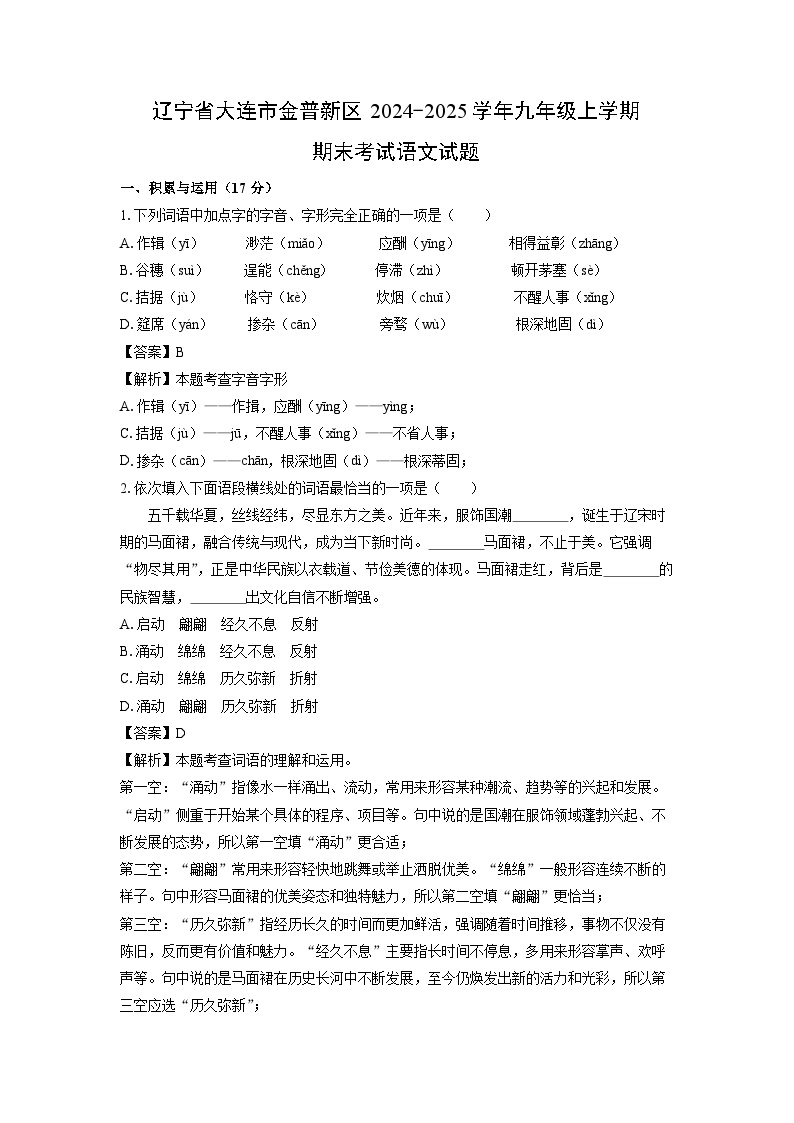 2024-2025学年辽宁省大连市金普新区九年级上学期期末考试语文试卷（解析版）