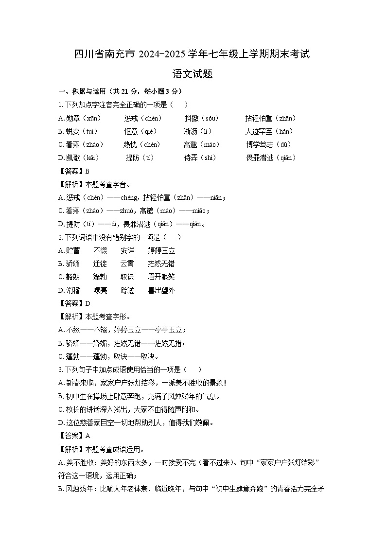 2024-2025学年四川省南充市七年级上学期期末考试语文试卷（解析版）