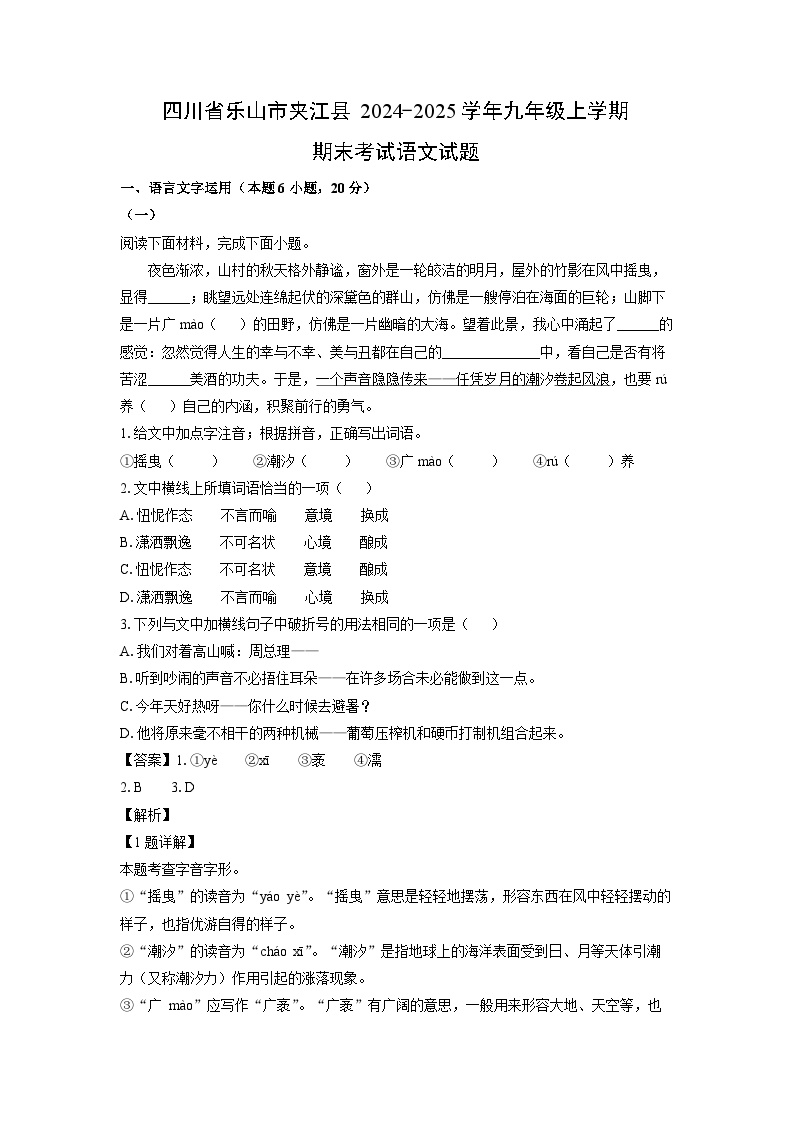 2024-2025学年四川省乐山市夹江县九年级上学期期末考试语文试卷（解析版）