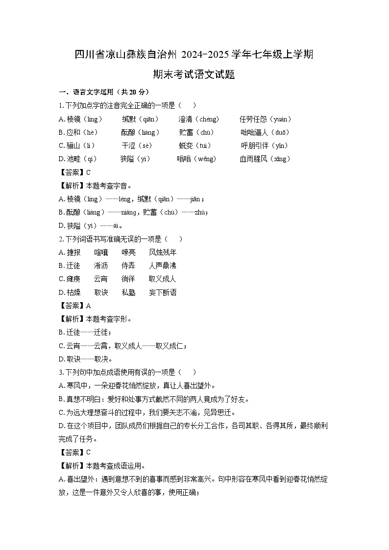 2024-2025学年四川省凉山彝族自治州七年级上学期期末考试语文试卷（解析版）