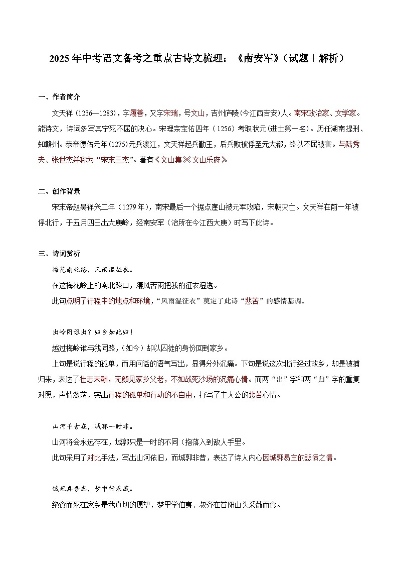 2025年中考语文备考之重点古诗文梳理:《南安军》(试题+解析)第1页