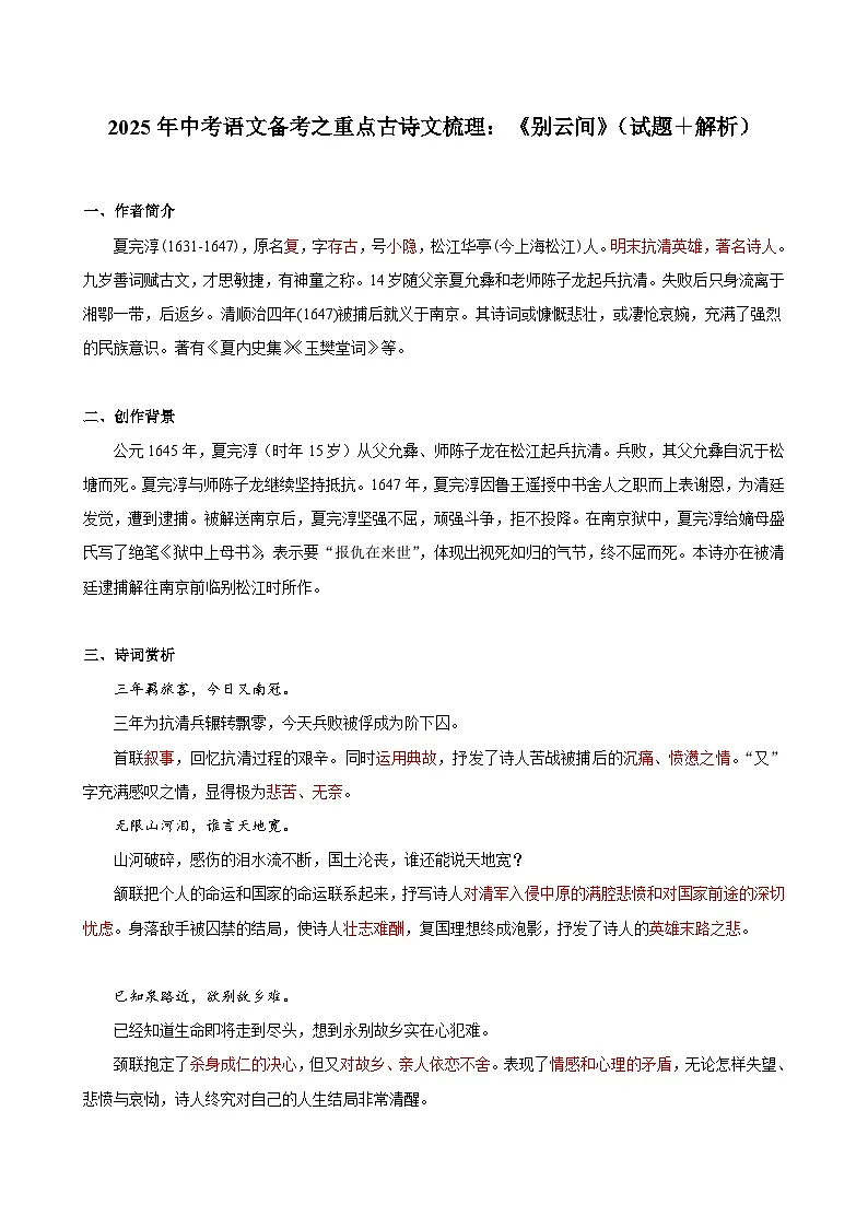 2025年中考语文备考之重点古诗文梳理:《别云间》(试题+解析)第1页