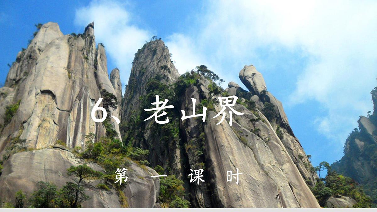 部编版 2024-1025年第二学期 语文 七年级下册 第二单元 第6课《老山界》课件第1页