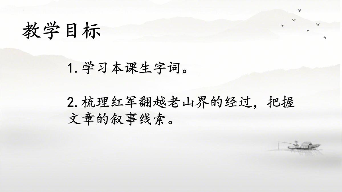 部编版 2024-1025年第二学期 语文 七年级下册 第二单元 第6课《老山界》课件第2页