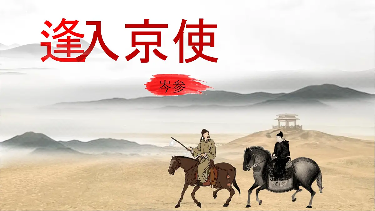 部编版 2024-1025年第二学期 语文 七年级下册 第三单元 课外古诗词诵读《逢入京使》课件第1页