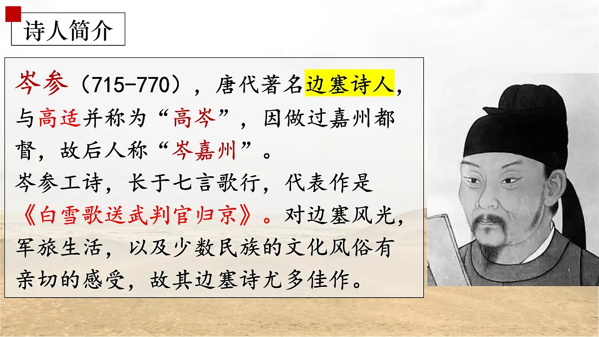 部编版 2024-1025年第二学期 语文 七年级下册 第三单元 课外古诗词诵读《逢入京使》课件第4页