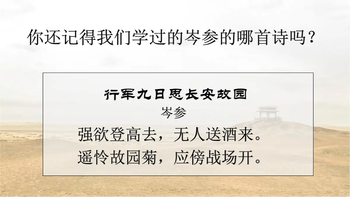 部编版 2024-1025年第二学期 语文 七年级下册 第三单元 课外古诗词诵读《逢入京使》课件第5页