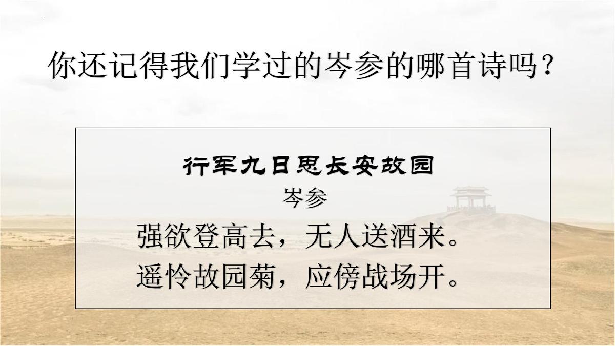 部编版 2024-1025年第二学期 语文 七年级下册 第三单元 课外古诗词诵读《逢入京使》课件第5页