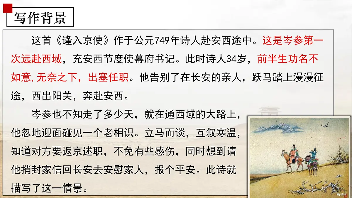 部编版 2024-1025年第二学期 语文 七年级下册 第三单元 课外古诗词诵读《逢入京使》课件第6页