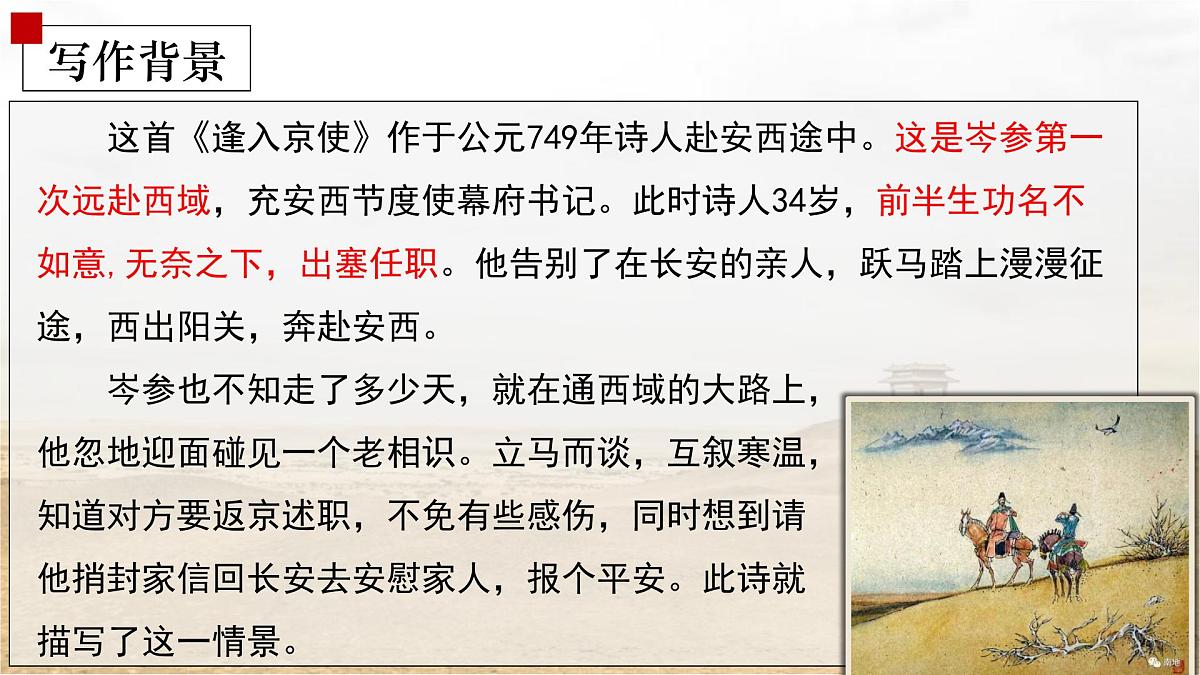部编版 2024-1025年第二学期 语文 七年级下册 第三单元 课外古诗词诵读《逢入京使》课件第6页