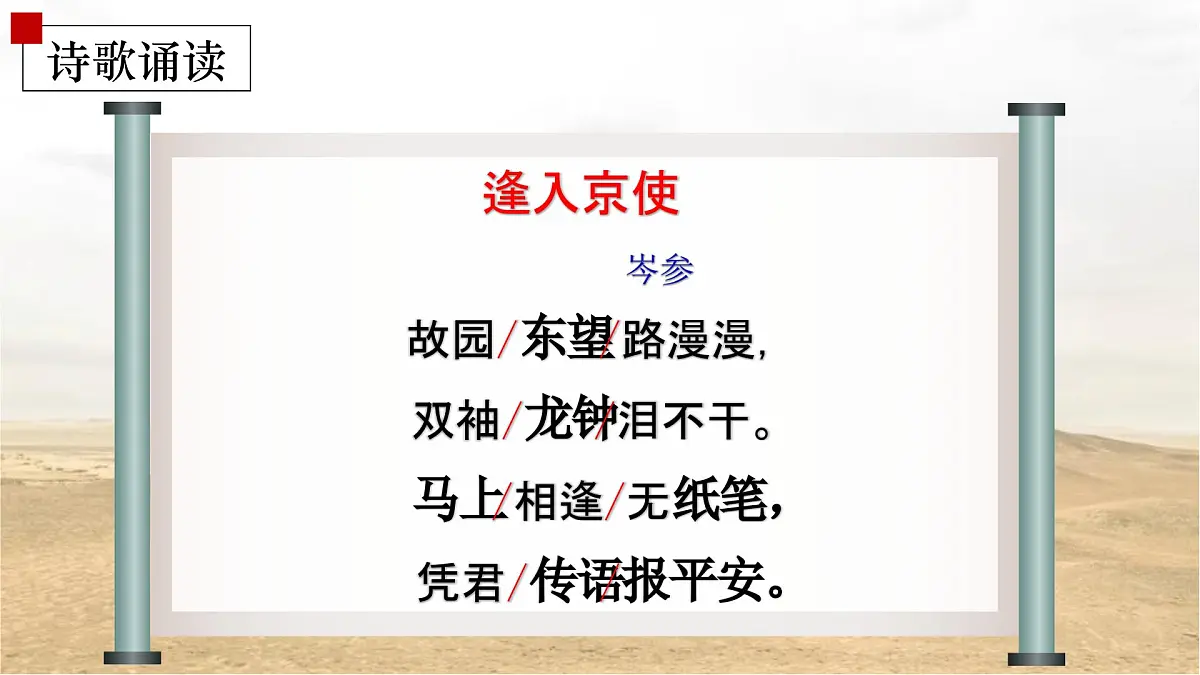 部编版 2024-1025年第二学期 语文 七年级下册 第三单元 课外古诗词诵读《逢入京使》课件第7页