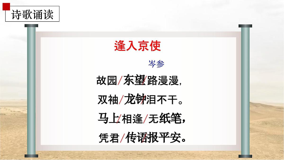 部编版 2024-1025年第二学期 语文 七年级下册 第三单元 课外古诗词诵读《逢入京使》课件第7页
