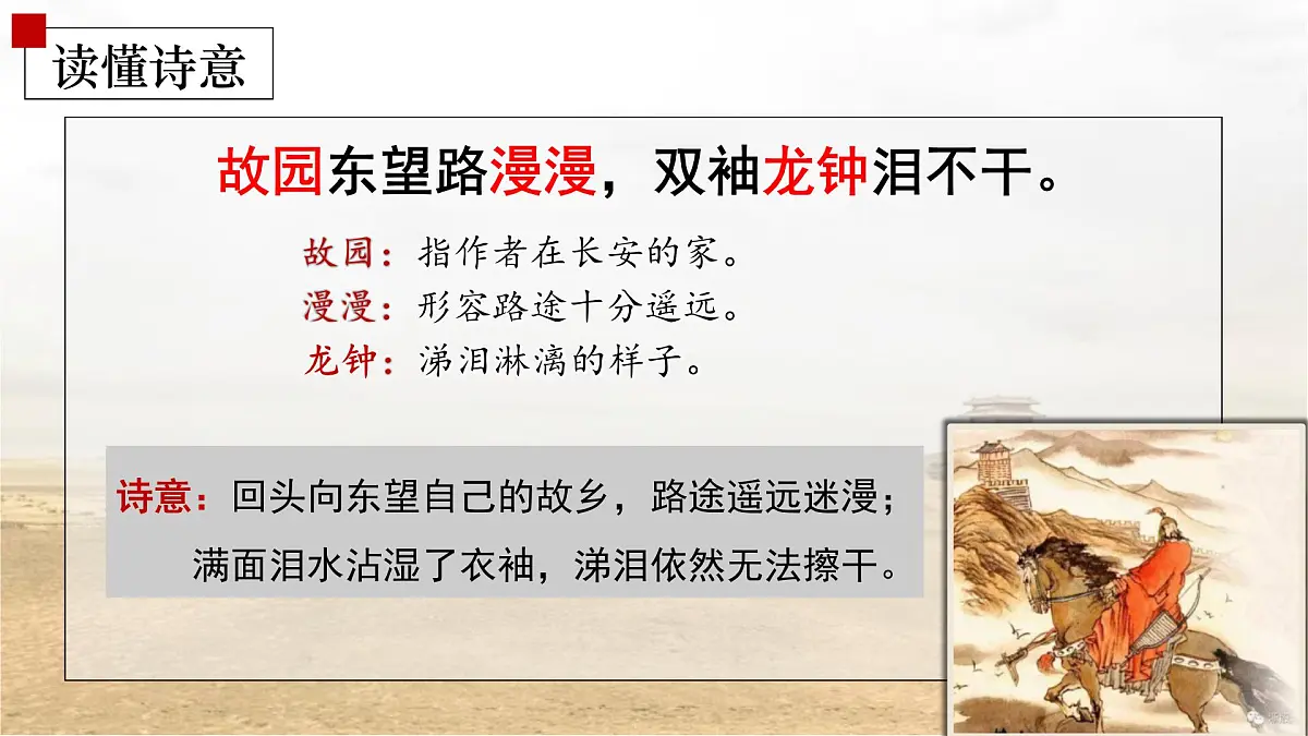 部编版 2024-1025年第二学期 语文 七年级下册 第三单元 课外古诗词诵读《逢入京使》课件第8页