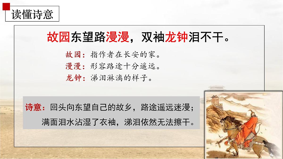 部编版 2024-1025年第二学期 语文 七年级下册 第三单元 课外古诗词诵读《逢入京使》课件第8页