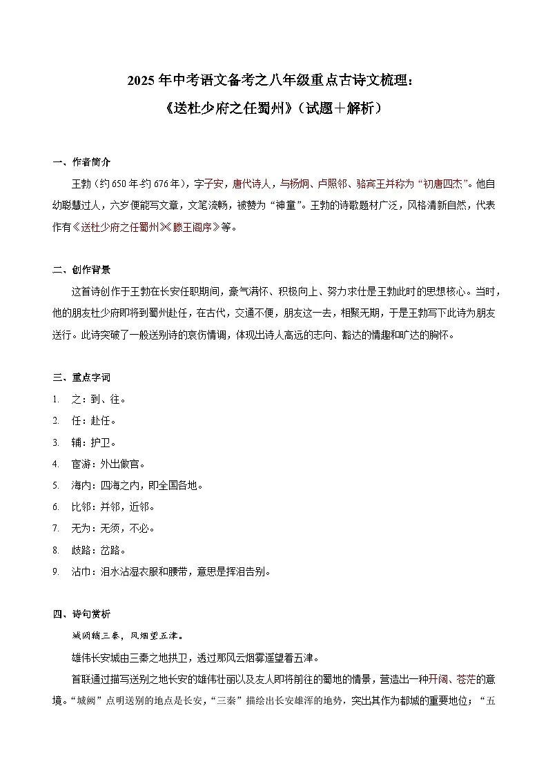 2025年中考语文备考之八年级重点古诗文梳理:《送杜少府之任蜀州》(试题+解析)第1页