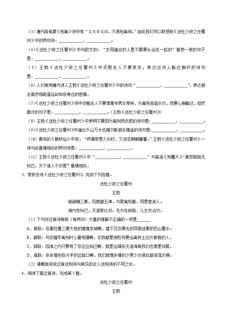 2025年中考语文备考之八年级重点古诗文梳理:《送杜少府之任蜀州》(试题+解析)第3页