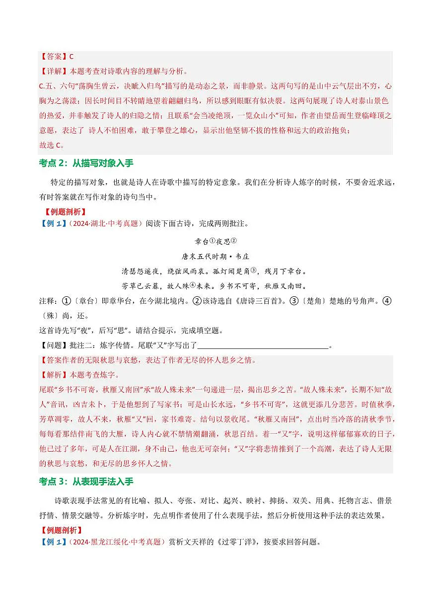 中考语文二轮复习精品试卷讲义专题02:古诗词鉴赏之“炼字”解析版第3页