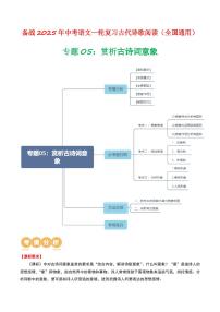 中考语文二轮复习精品试卷讲义专题05：赏析古诗词意象原卷版