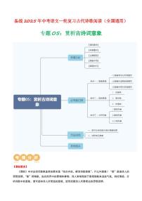 中考语文二轮复习精品试卷讲义专题05：赏析古诗词意象解析版