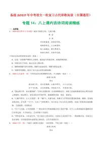 中考语文二轮复习精品试卷讲义专题14:八上课内古诗词精练原卷版