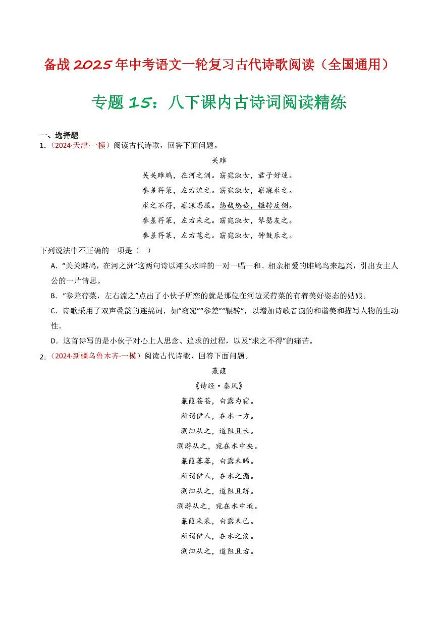 中考语文二轮复习精品试卷讲义专题15:八下课内古诗词阅读精练原卷版第1页
