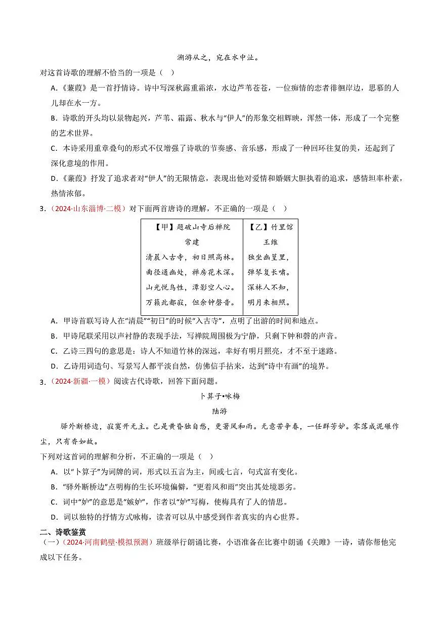 中考语文二轮复习精品试卷讲义专题15:八下课内古诗词阅读精练原卷版第2页