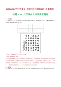 中考语文二轮复习精品试卷讲义专题17:九下课内古诗词阅读精练解析版