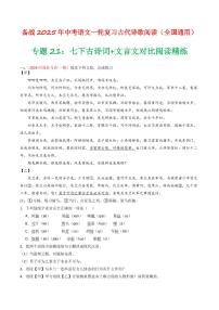 中考语文二轮复习精品试卷讲义专题21：七下古诗词+文言文对比阅读精练解析版