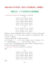 中考语文二轮复习精品试卷讲义专题24：八下古诗词对比阅读精练原卷版
