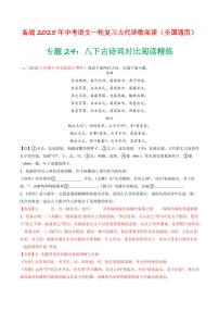 中考语文二轮复习精品试卷讲义专题24：八下古诗词对比阅读精练解析版