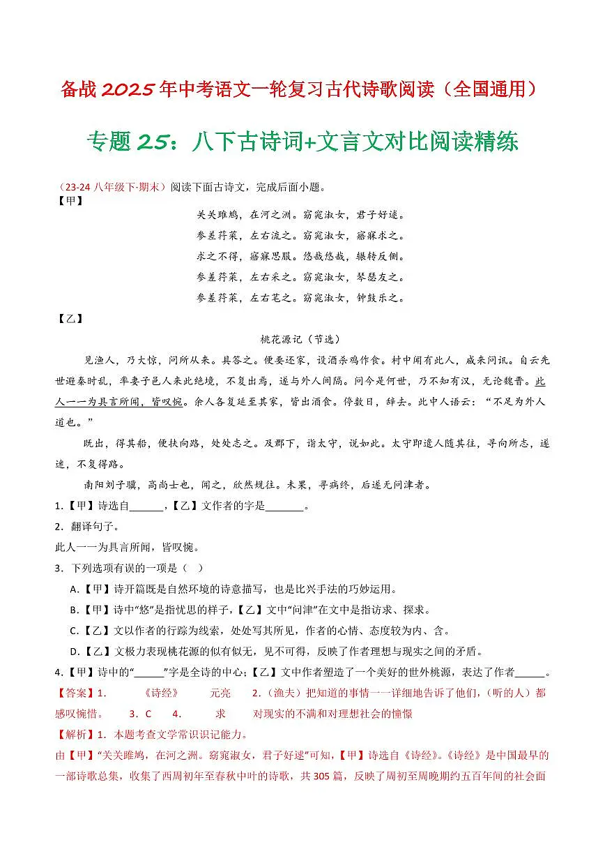 中考语文二轮复习精品试卷讲义专题25:八下古诗词+文言文对比阅读精练解析版第1页