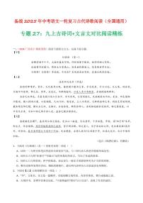 中考语文二轮复习精品试卷讲义专题27：九上古诗词+文言文对比阅读精练解析版
