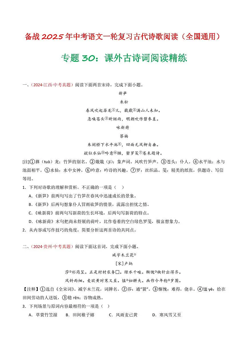 中考语文二轮复习精品试卷讲义专题30:课外古诗词阅读精练原卷版第1页