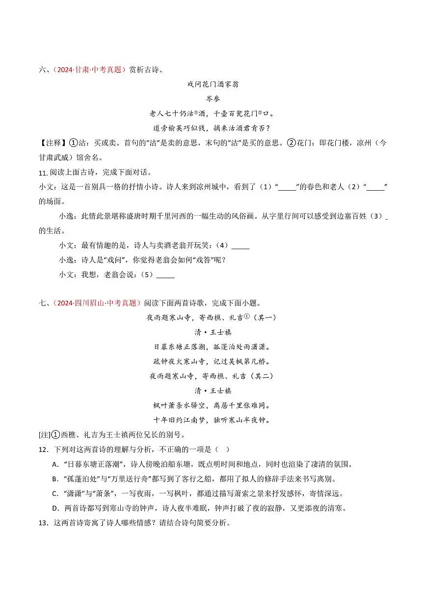 中考语文二轮复习精品试卷讲义专题30:课外古诗词阅读精练原卷版第3页