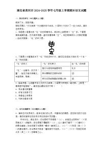 湖北省黄冈市2024-2025学年七年级上学期期末语文试题