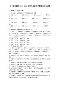 辽宁省本溪市2024-2025学年七年级上学期期末语文试题