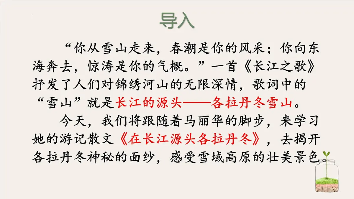 18《在长江源头各拉丹东》课件-2024-2025学年统编版语文八年级下册第5页