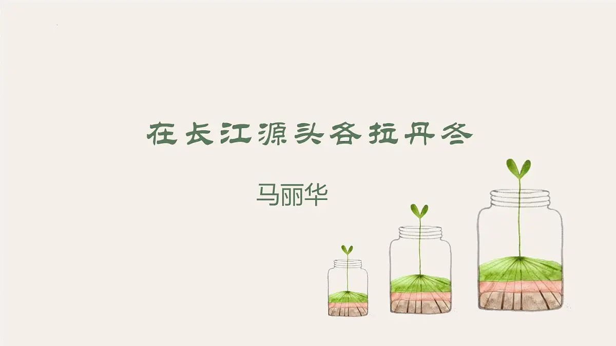 18《在长江源头各拉丹东》课件-2024-2025学年统编版语文八年级下册第6页
