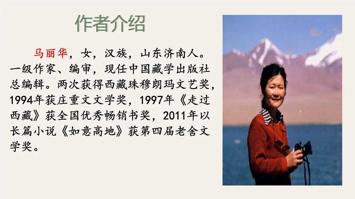 18《在长江源头各拉丹东》课件-2024-2025学年统编版语文八年级下册第8页