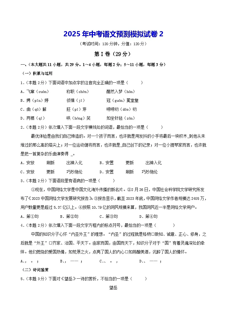 2025年中考语文预测模拟试卷2(含答案解析)第1页