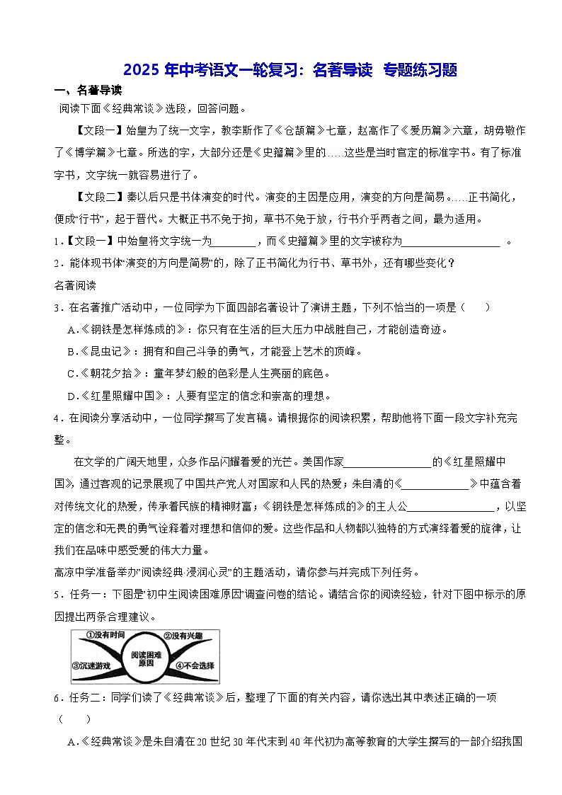 2025年中考语文一轮复习:名著导读 专题练习题(含答案解析)第1页