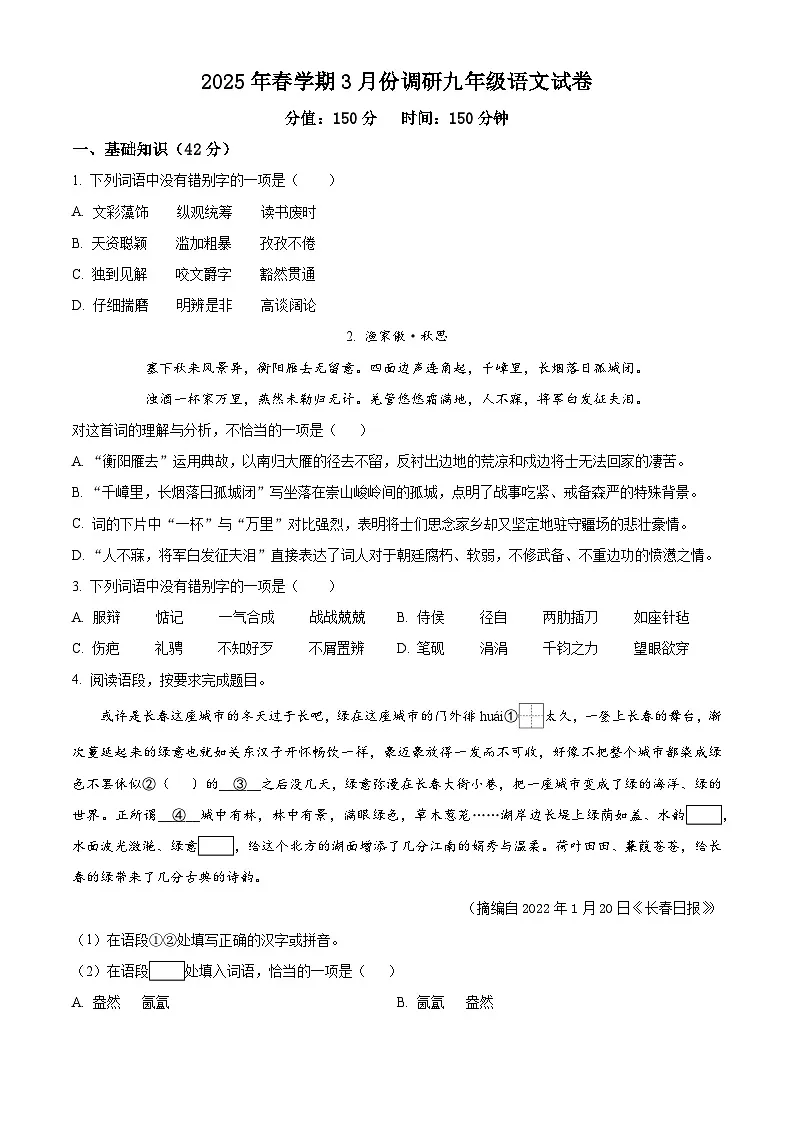 江苏省盐城市阜宁县校联考2024-2025学年九年级下学期3月月考语文试题(原卷版+解析版)第1页
