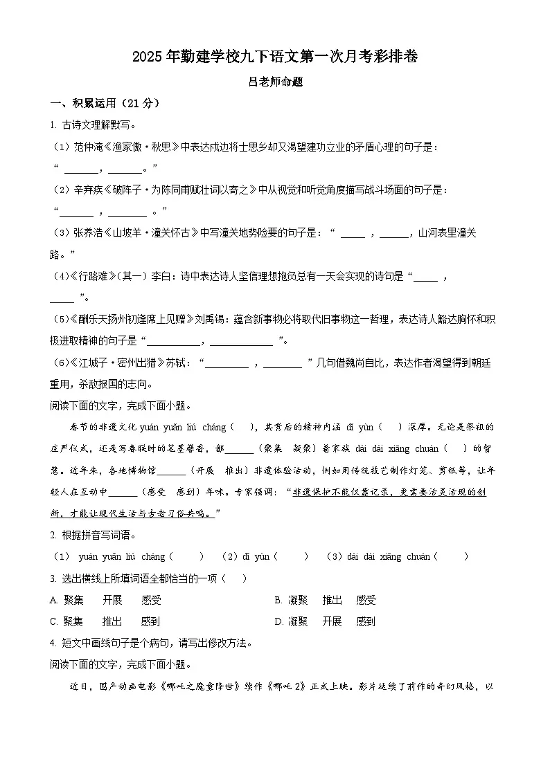 广东省普宁市勤建学校2024-2025学年九年级下学期第一次月考语文试题(原卷版+解析版)第1页